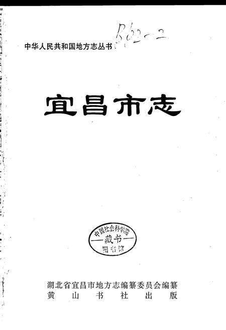 《宜昌市志》.pdf电子版_湖北省志预览图1