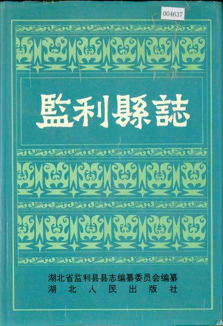 《监利县志》.pdf电子版_湖北省志缩略图