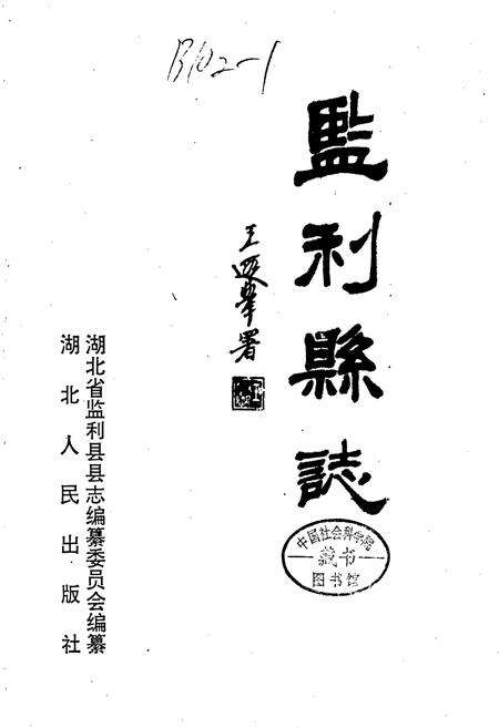 《监利县志》.pdf电子版_湖北省志预览图1