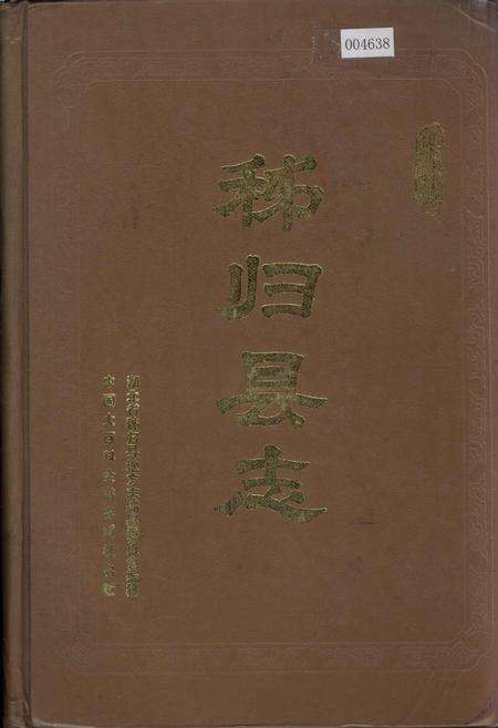 《秭归县志》.pdf电子版_湖北省志缩略图