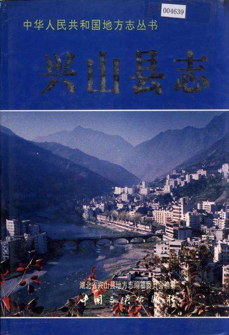 《兴山县志》.pdf电子版_湖北省志缩略图