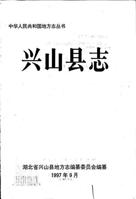 《兴山县志》.pdf电子版_湖北省志预览图1