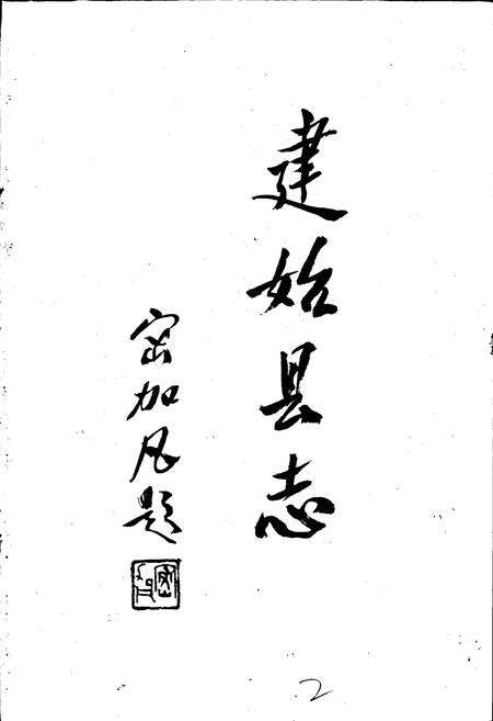 《建始县志》.pdf电子版_湖北省志预览图1