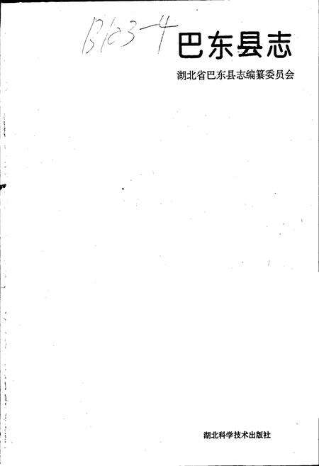 《巴东县志》.pdf电子版_湖北省志预览图1