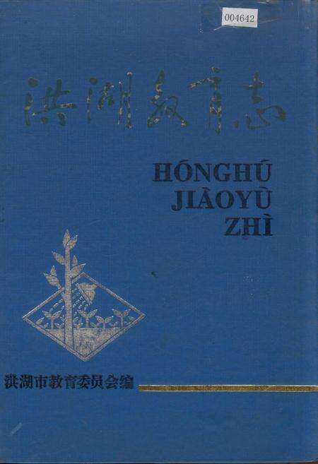 《洪湖教育志》.pdf电子版_湖北省志缩略图