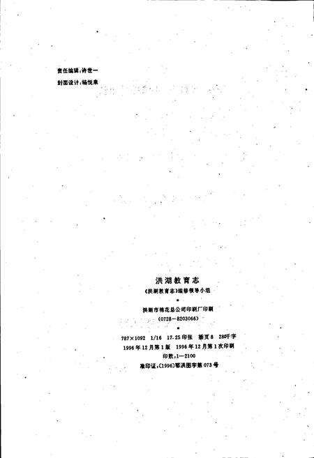 《洪湖教育志》.pdf电子版_湖北省志预览图4