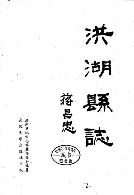 《洪湖县志》.pdf电子版_湖北省志预览图1