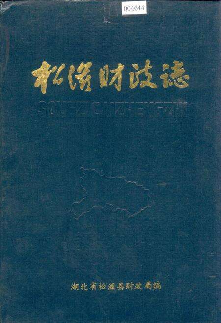 《松滋财政志》.pdf电子版_湖北省志缩略图
