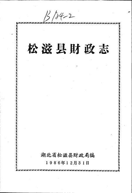 《松滋财政志》.pdf电子版_湖北省志预览图1