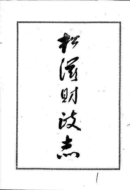 《松滋财政志》.pdf电子版_湖北省志预览图2