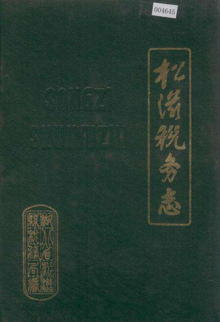 《松滋税务志》.pdf电子版_湖北省志缩略图