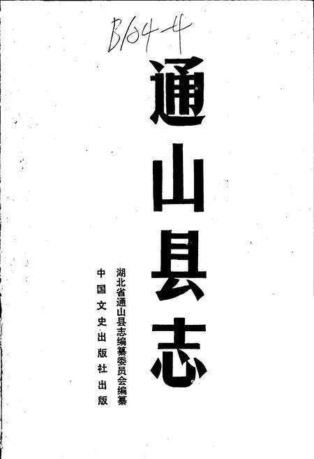《通山县志》.pdf电子版_湖北省志预览图1