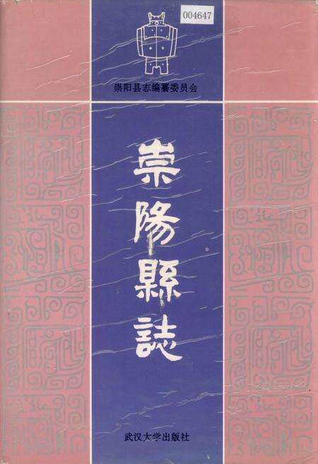 《崇阳县志》.pdf电子版_湖北省志缩略图