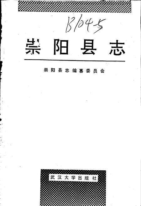 《崇阳县志》.pdf电子版_湖北省志预览图1