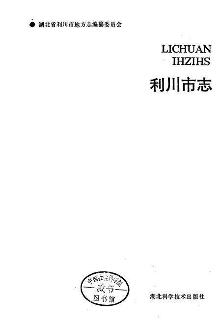 《利川市志》.pdf电子版_湖北省志预览图1