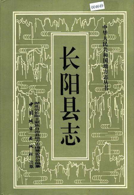 《长阳县志》.pdf电子版_湖北省志缩略图