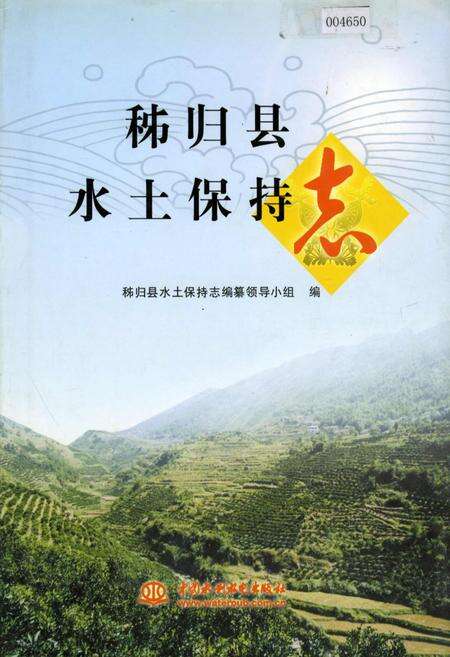 《秭归县水土保持志》.pdf电子版_湖北省志缩略图