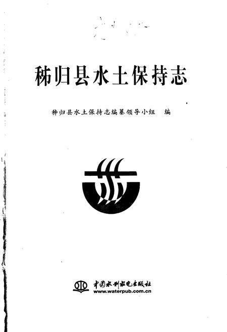 《秭归县水土保持志》.pdf电子版_湖北省志预览图1