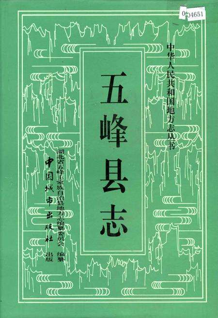 《五峰县志》.pdf电子版_湖北省志缩略图