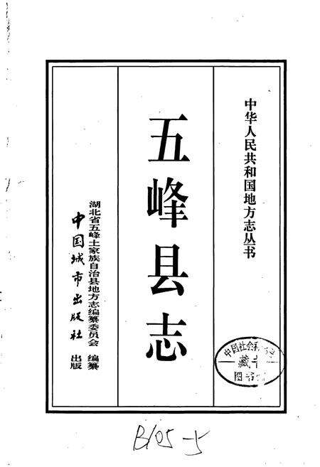 《五峰县志》.pdf电子版_湖北省志预览图1