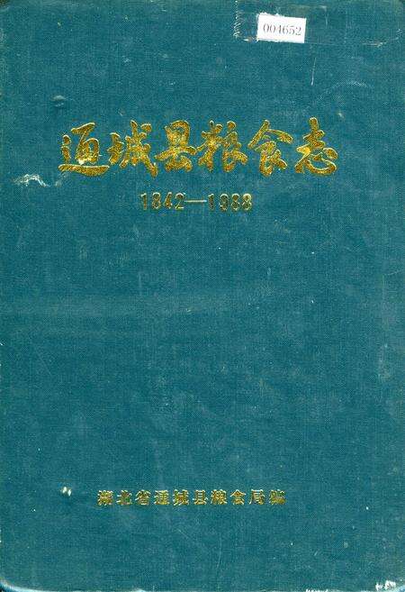 《通城县粮食志》.pdf电子版_湖北省志缩略图