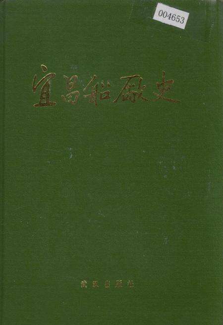 《宜昌船厂史》.pdf电子版_湖北省志缩略图