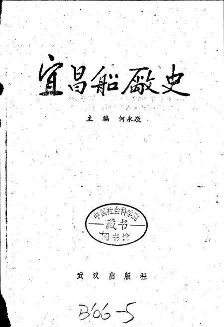 《宜昌船厂史》.pdf电子版_湖北省志预览图1