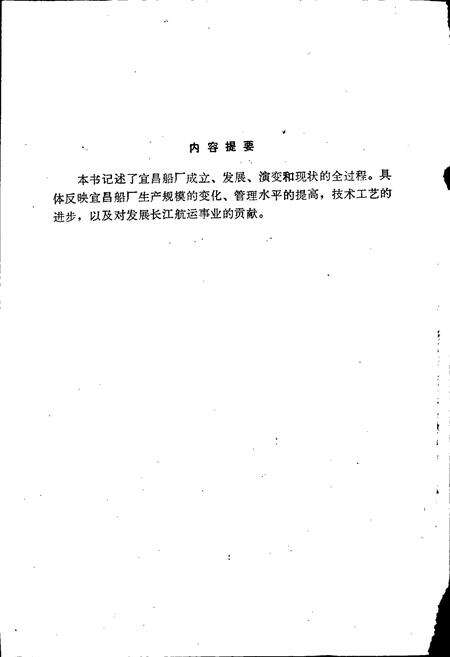 《宜昌船厂史》.pdf电子版_湖北省志预览图2