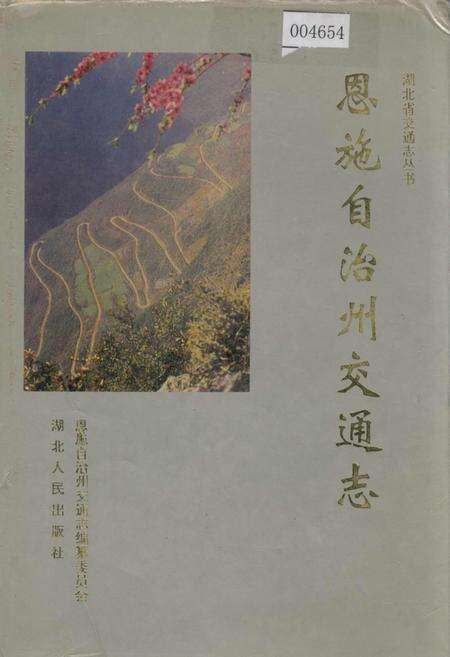 《恩施自治州交通志》.pdf电子版_湖北省志缩略图