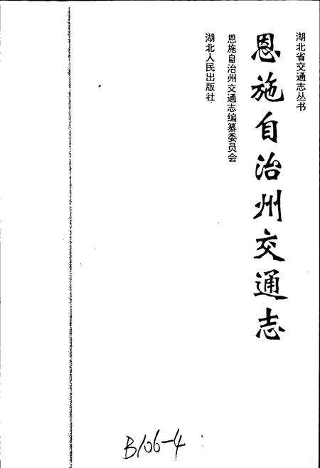 《恩施自治州交通志》.pdf电子版_湖北省志预览图1