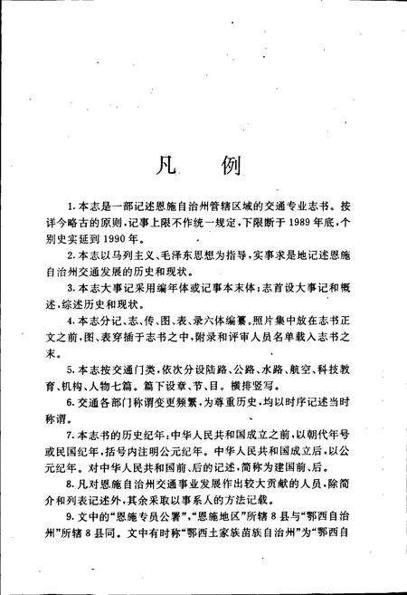 《恩施自治州交通志》.pdf电子版_湖北省志预览图4