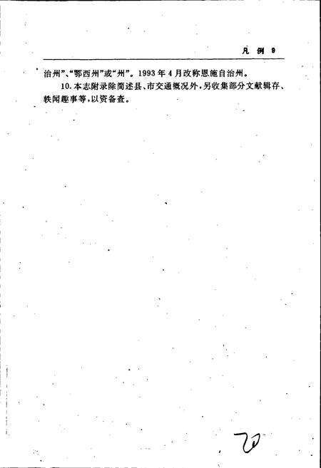 《恩施自治州交通志》.pdf电子版_湖北省志预览图5