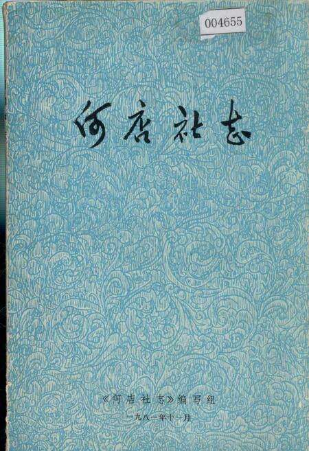 《何店社志》.pdf电子版_湖北省志缩略图