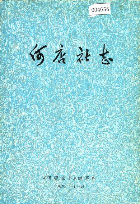 《何店社志》.pdf电子版_湖北省志预览图1
