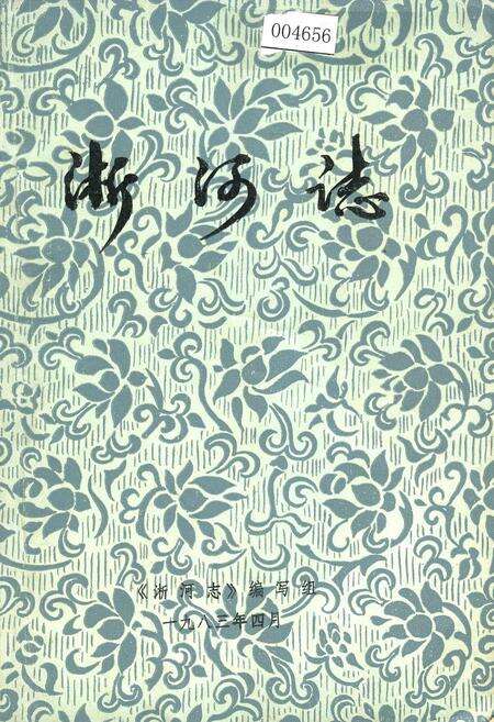 《淅河志》.pdf电子版_湖北省志缩略图