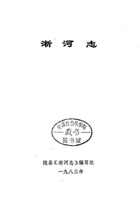 《淅河志》.pdf电子版_湖北省志预览图1