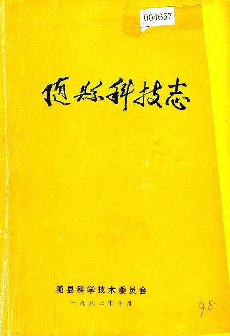 《随县科技志》.pdf电子版_湖北省志缩略图