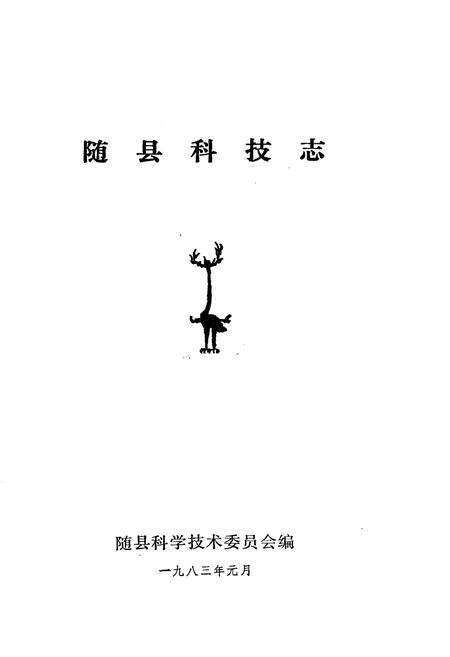 《随县科技志》.pdf电子版_湖北省志预览图1