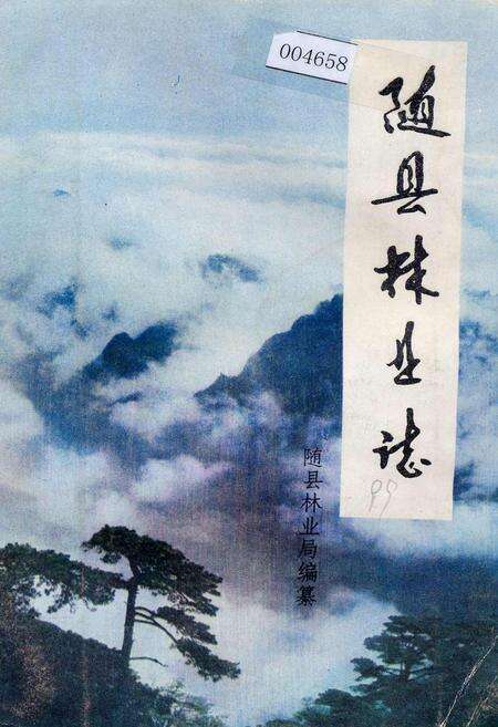 《随县林业志》.pdf电子版_湖北省志缩略图