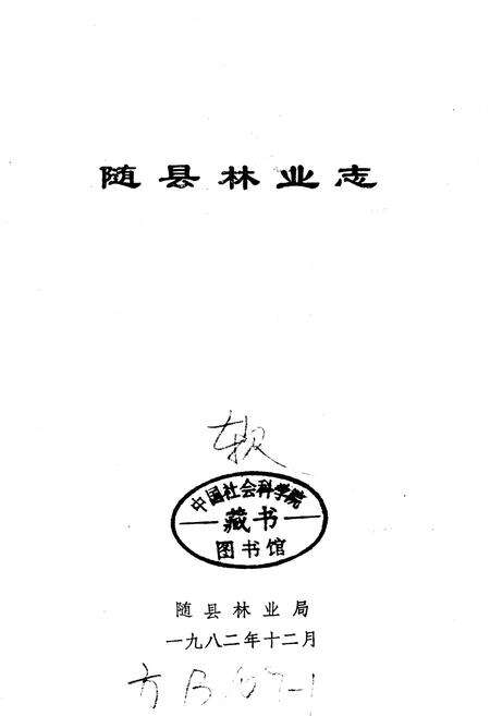 《随县林业志》.pdf电子版_湖北省志预览图1