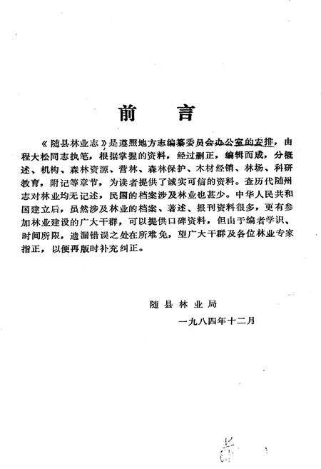 《随县林业志》.pdf电子版_湖北省志预览图2