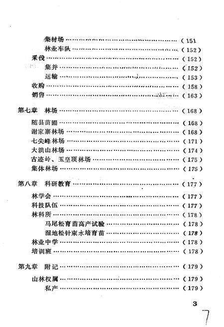 《随县林业志》.pdf电子版_湖北省志预览图5