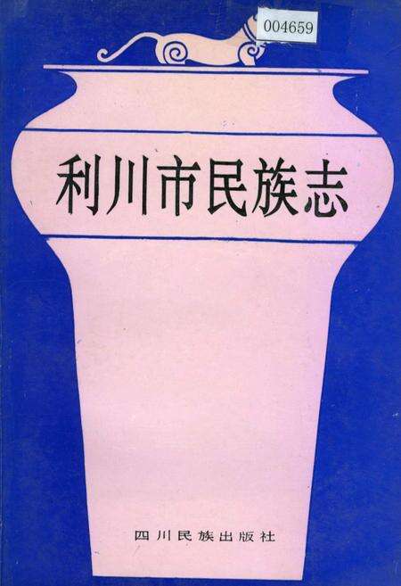 《利川市民族志》.pdf电子版_湖北省志缩略图
