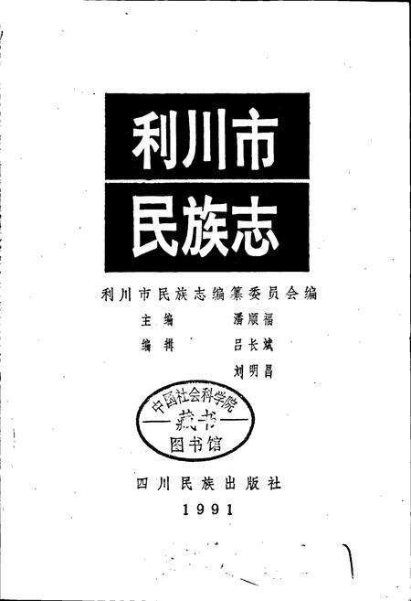 《利川市民族志》.pdf电子版_湖北省志预览图1