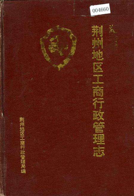 《荆州地区工商行政管理志》.pdf电子版_湖北省志缩略图