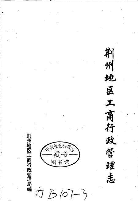 《荆州地区工商行政管理志》.pdf电子版_湖北省志预览图1