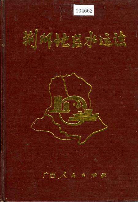 《荆州地区水运志》.pdf电子版_湖北省志缩略图