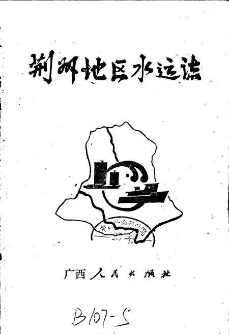 《荆州地区水运志》.pdf电子版_湖北省志预览图1