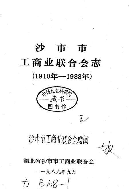 《沙市工商联志》.pdf电子版_湖北省志预览图1