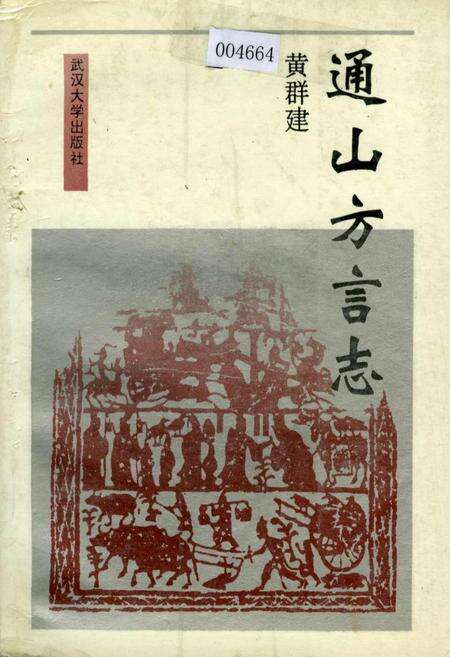 《通山方言志》.pdf电子版_湖北省志缩略图